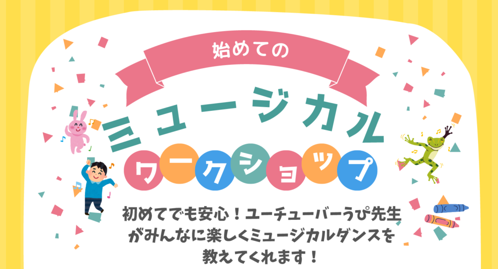 【どなたでも参加可能！】”初めてのミュージカルワークショップ”開催！10/25(土)